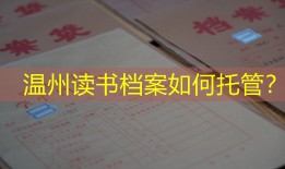 温州读书档案如何托管？