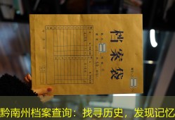 黔南州档案查询：找寻历史，发现记忆