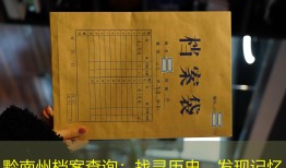 黔南州档案查询：找寻历史，发现记忆