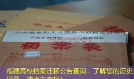 福建高校档案迁移公告查询：了解您的历史记录，请点击查找！