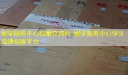 留学服务中心档案查询网_留学服务中心学生成绩档案平台