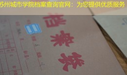 苏州城市学院档案查询官网：为您提供优质服务