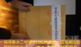 探寻衡水二中学子过往的足迹，追寻难忘的回忆的新方式——衡水二中毕业档案查询