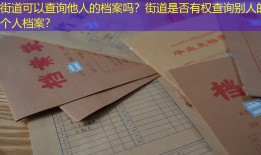街道可以查询他人的档案吗？街道是否有权查询别人的个人档案？