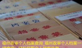 福州政审个人档案查询_福州政审个人档案一键查询：轻松获取个人档案信息