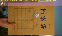 欢迎来到浙江省大学档案查询网的官方网站！