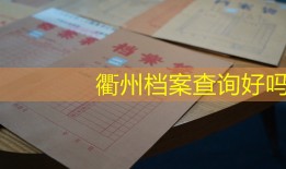 衢州档案查询好吗