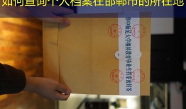 如何查询个人档案在邯郸市的所在地