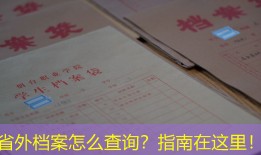 省外档案怎么查询？指南在这里！