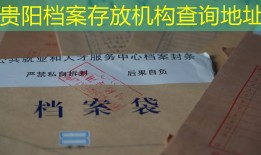 贵阳档案存放机构查询地址