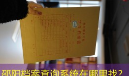 邵阳档案查询系统在哪里找？