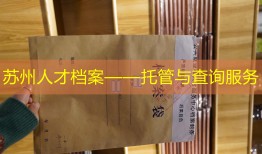 苏州人才档案——托管与查询服务