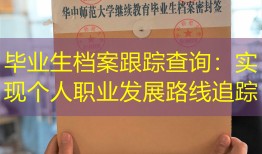 毕业生档案跟踪查询：实现个人职业发展路线追踪