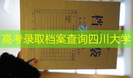 高考录取档案查询四川大学
