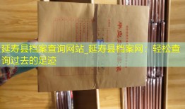 延寿县档案查询网站_延寿县档案网：轻松查询过去的足迹