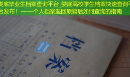 娄底毕业生档案查询平台_娄底高校学生档案快速查询平台发布！——个人档案退回原籍后如何查询的指南