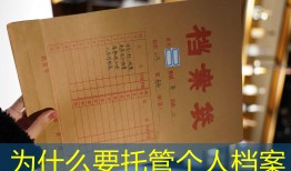 为什么要托管个人档案