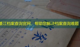 綦江档案查询官网，帮助您解决档案查询难题