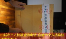 白城市个人档案查询电话_白城市个人档案快速查询方法
