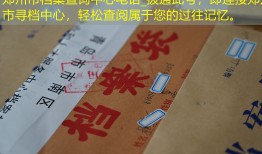 郑州市档案查询中心电话_拨通此号，即连接郑州市寻档中心，轻松查阅属于您的过往记忆。