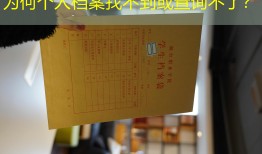 为何个人档案找不到或查询不了？