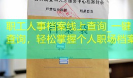 职工人事档案线上查询_一键查询，轻松掌握个人职场档案
