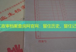 湛江政审档案查询网官网：留住历史，留住记忆
