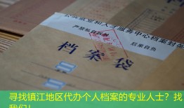 寻找镇江地区代办个人档案的专业人士？找我们！