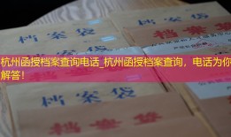 杭州函授档案查询电话_杭州函授档案查询，电话为你解答！