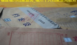 福建福州档案查询_福州个人档案查询服务