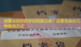 想要找到你的学校档案记录？这里告诉你几种查询方式