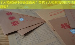 个人档案资料在哪里查询？寻找个人档案信息的方法有哪些？