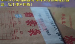 邹平人才网档案查询_邹平人才档案轻松查询，找工作不用愁！