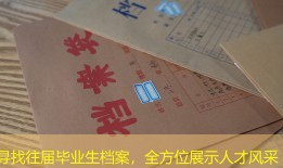 寻找往届毕业生档案，全方位展示人才风采