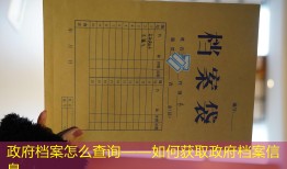 政府档案怎么查询——如何获取政府档案信息