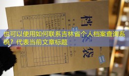 如何联系吉林省个人档案查询系统？