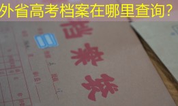 外省高考档案在哪里查询？