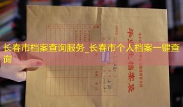 长春市档案查询服务_长春市个人档案一键查询