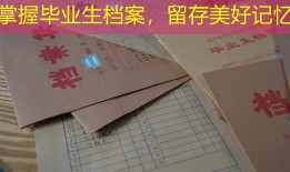 掌握毕业生档案，留存美好记忆