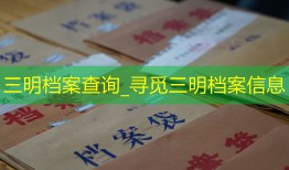 三明档案查询_寻觅三明档案信息
