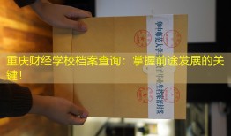 重庆财经学校档案查询：掌握前途发展的关键！