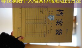 寻找溧阳个人档案存储地址的方法