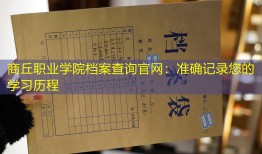 商丘职业学院档案查询官网：准确记录您的学习历程