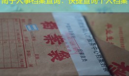 南宁人事档案查询：快捷查询个人档案