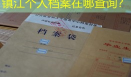 镇江个人档案在哪查询？