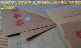 南昌航空大学档案查询_南航教职工和学生如何查找自己的档案？