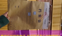 查询广州档案电话_如何联系到广州档案馆？