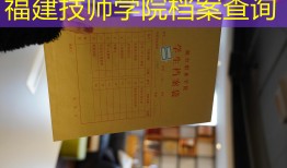 福建技师学院档案查询