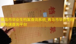 青岛市毕业生档案查询系统_青岛市毕业生档案快速查询平台