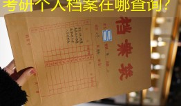 考研个人档案在哪查询？